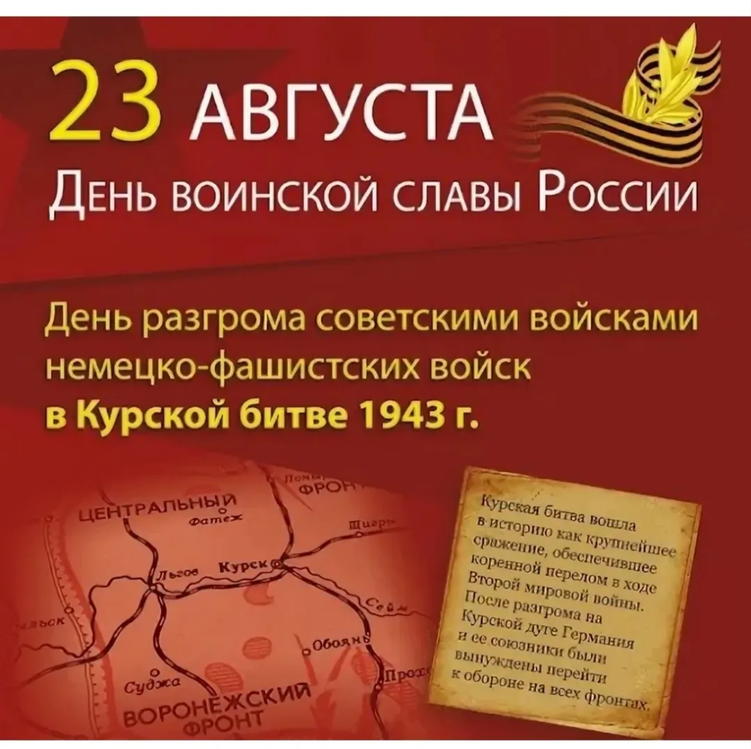 Восемьдесят три года назад, 23 августа 1943 года, завершилась одна из крупнейших битв В...