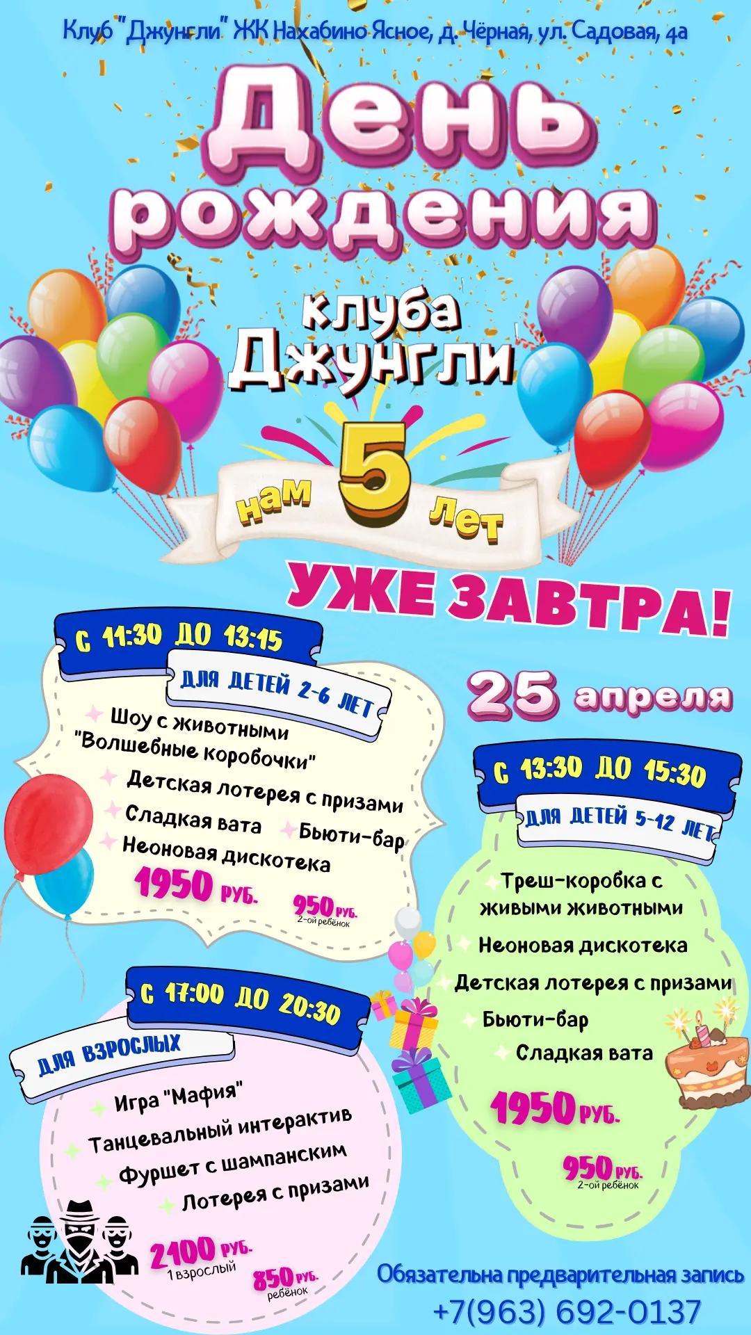 УЖЕ ЗАВТРА! ДЖУНГЛИ ЗОВУТ НА ДЕНЬ РОЖДЕНИЯ! НАМ 5 ЛЕТ! 🎉
