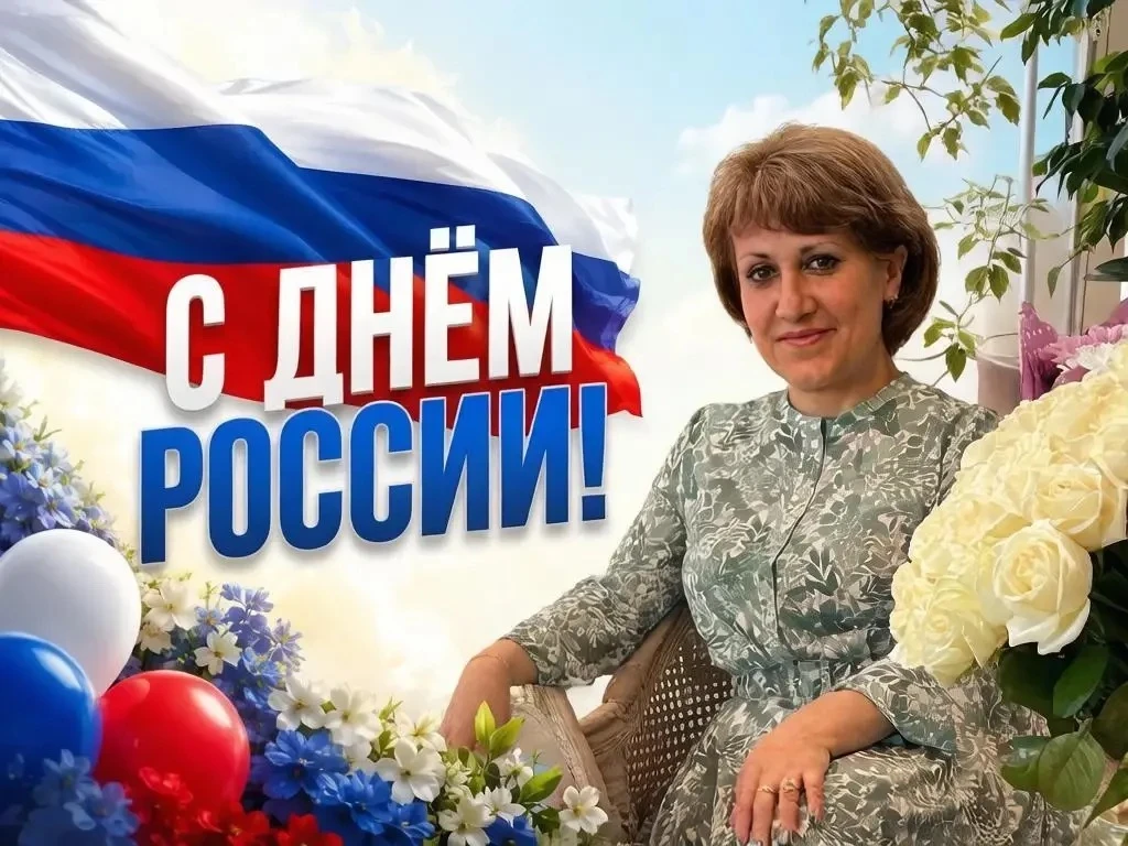 Дорогие родители, уважаемые педагоги и ребята!

Поздравляю вас с Днём России — светлым праздником ед