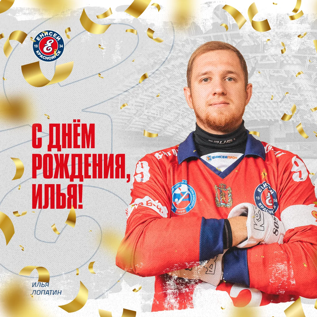 🎁🎁🎁Сегодня дни рождения отмечают сразу два игрока ХК "Енисей" - Илья Лопатин и Кирилл Коломейцев.