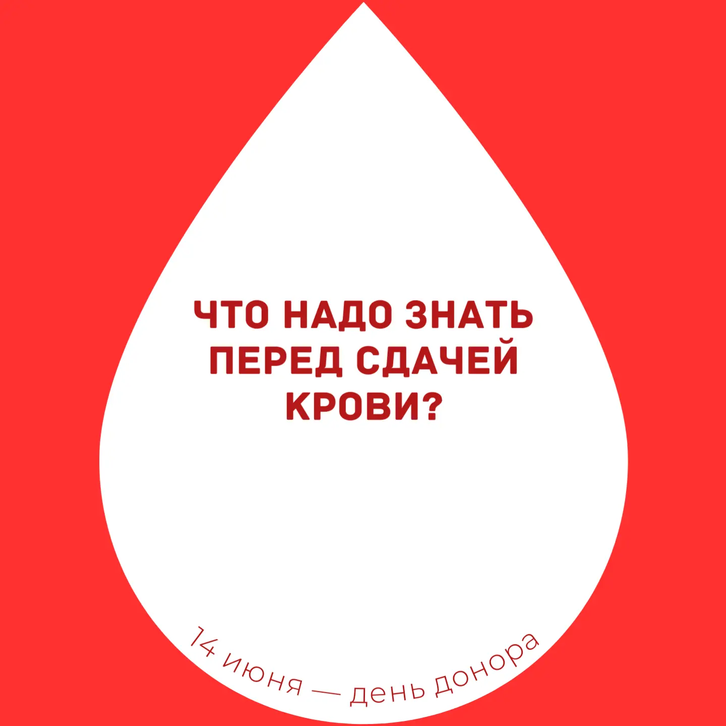 ‍❤️‍🩹 Всемирный день донора крови