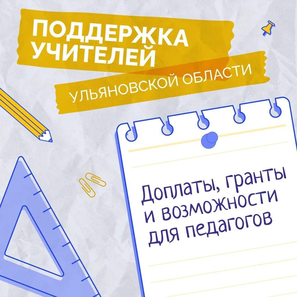 Педагогам Ульяновской области