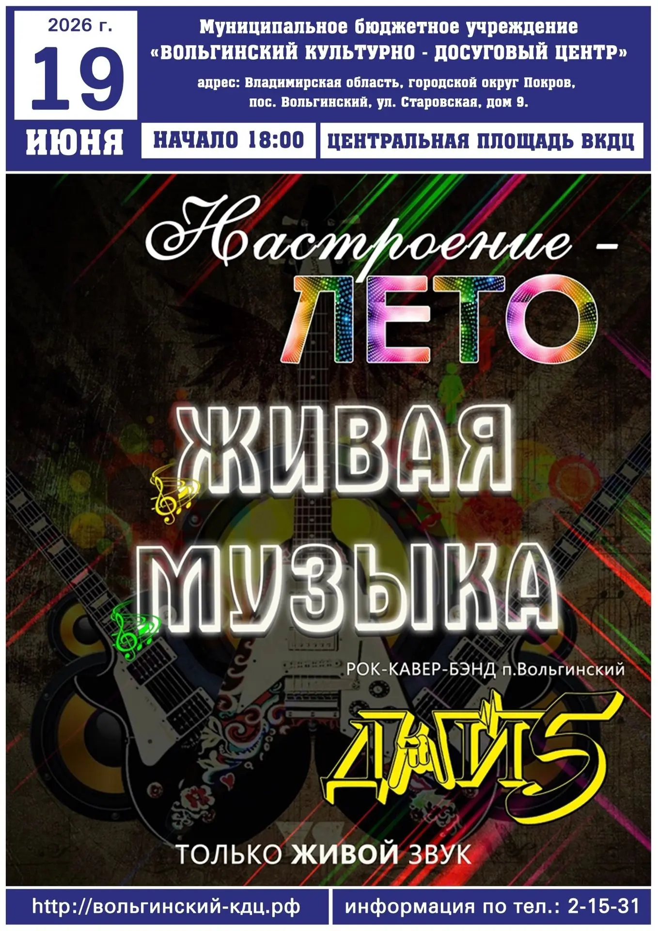🤘Рок-кавер-бэнд «ДАЙ 5» (п. Вольгинский) открывает сезон живых выступлений! 🔥

В программе: ✨ люби