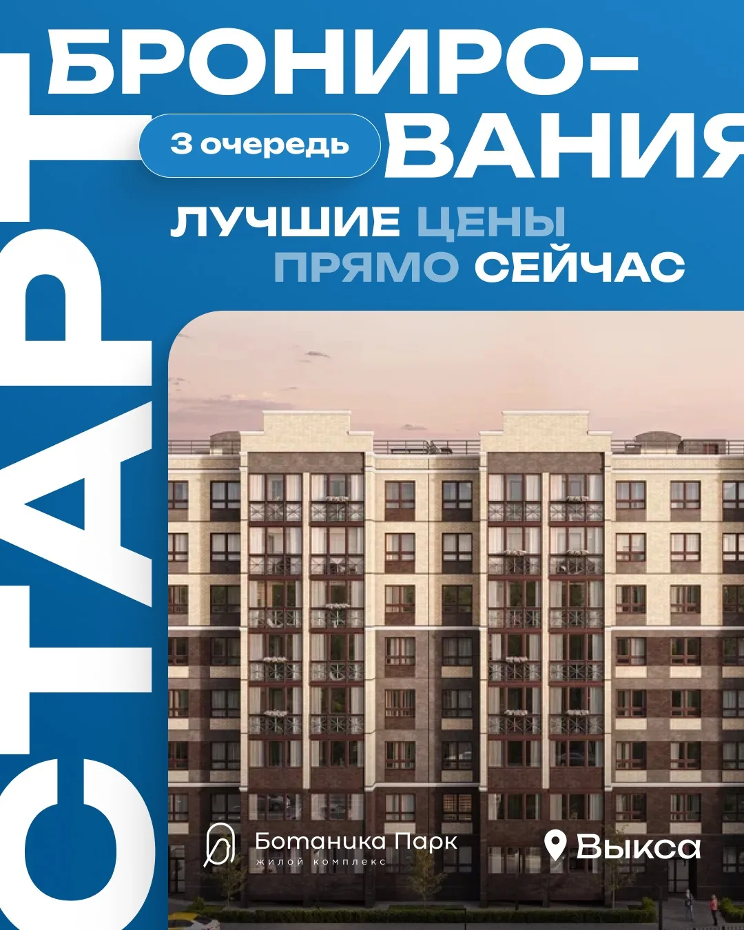 СТАРТ БРОНИРОВАНИЯ