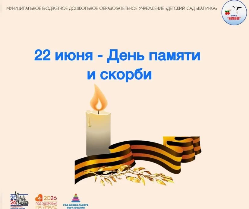 22 июня — День памяти и скорби

В этот день с воспитанниками детского сада "Калинка" провели меропри