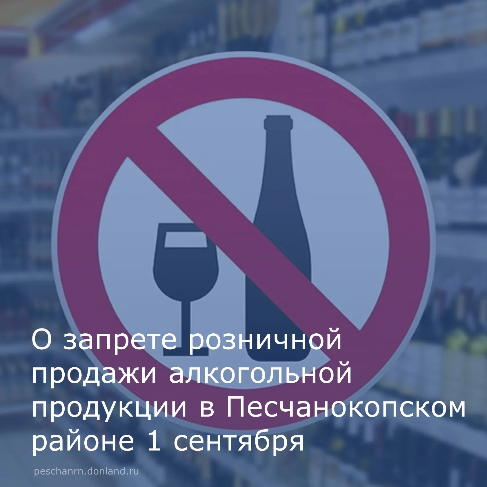⚠️В День знаний 1 сентября в Песчанокопском районе будет действовать запрет на розничну...