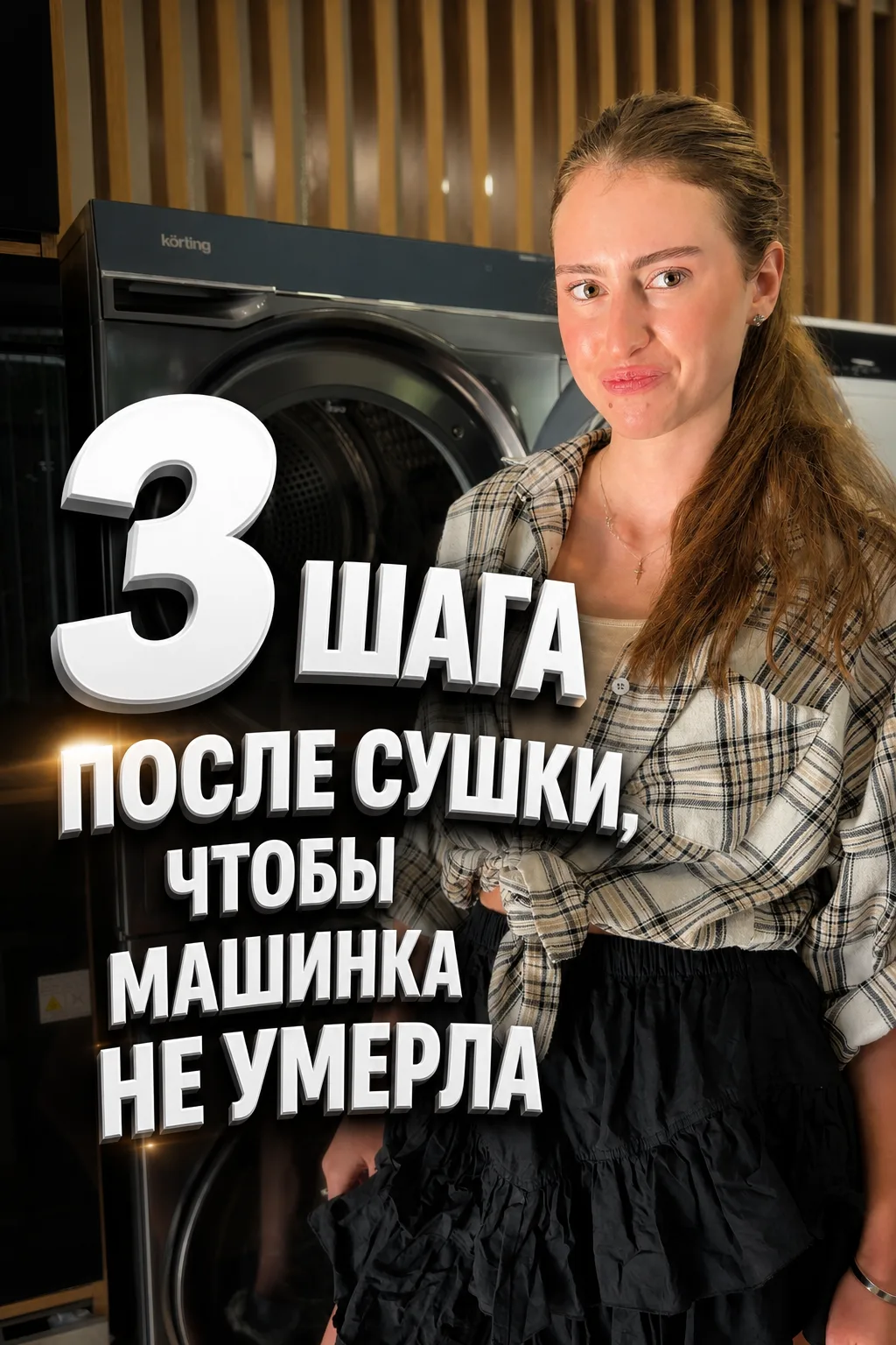 Три простых шага, которые помогут вашей сушильной машине работать долго и исправно! Не ...