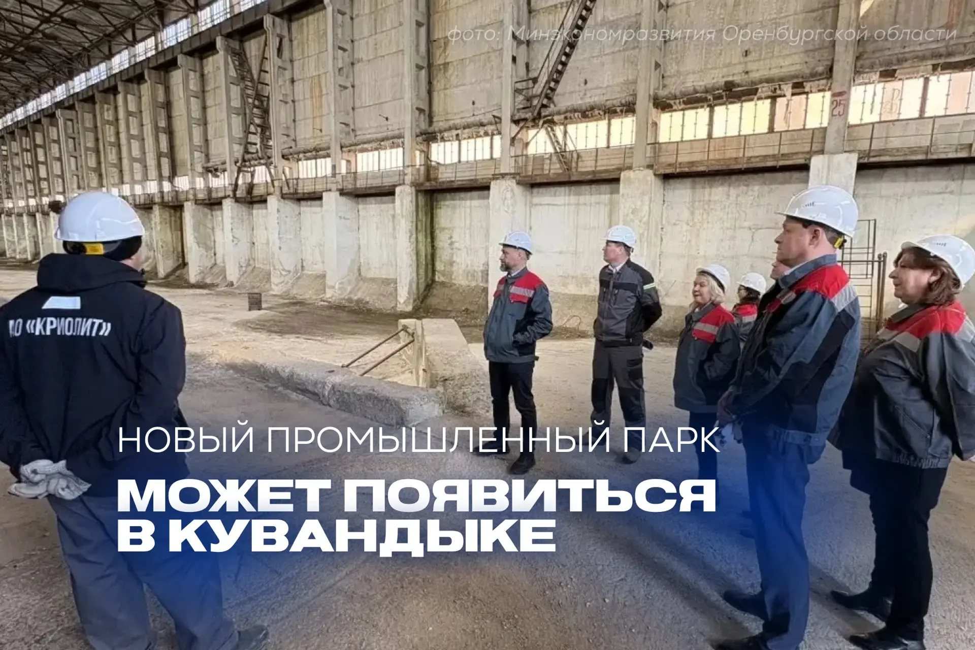🏭 Новый промышленный парк может появиться в Кувандыке