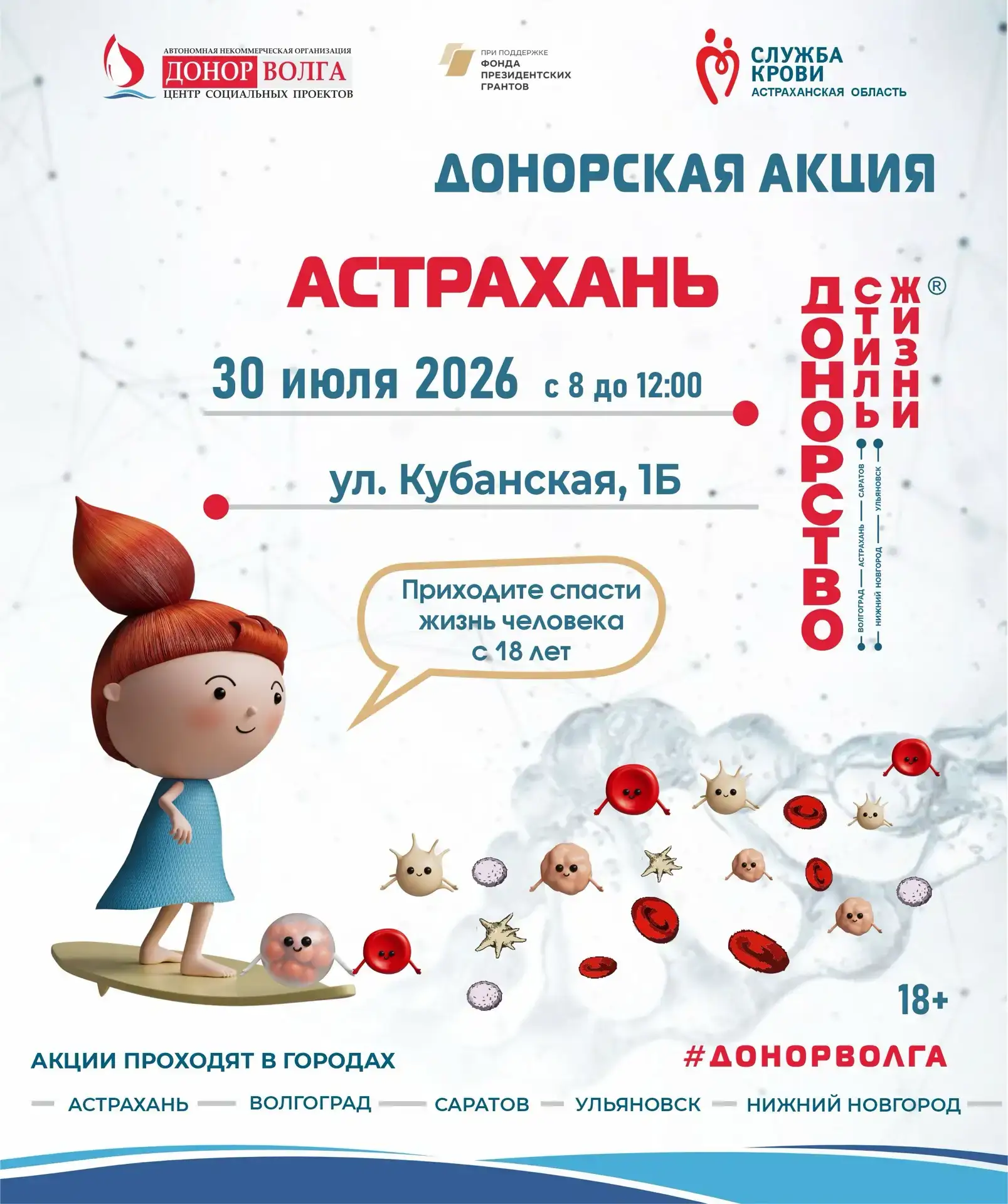 🩸 Приглашаем на донорскую акцию «ДОНОРСТВО — СТИЛЬ ЖИЗНИ» в Астрахани. 🏥