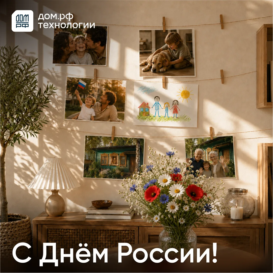 🇷🇺 С Днём России!

Пусть наша страна продолжает развиваться, а новые технологии, знания и идеи пом