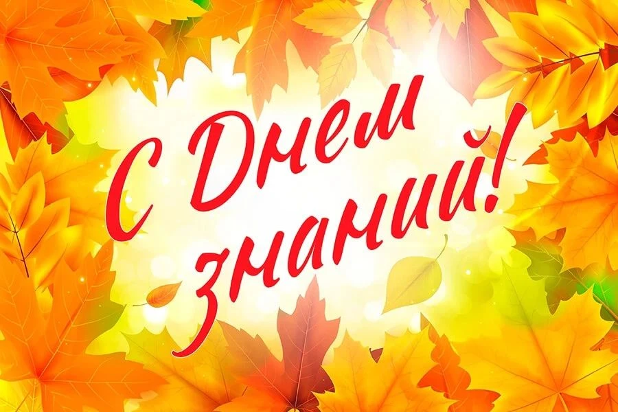 📚 1 сентября — День знаний