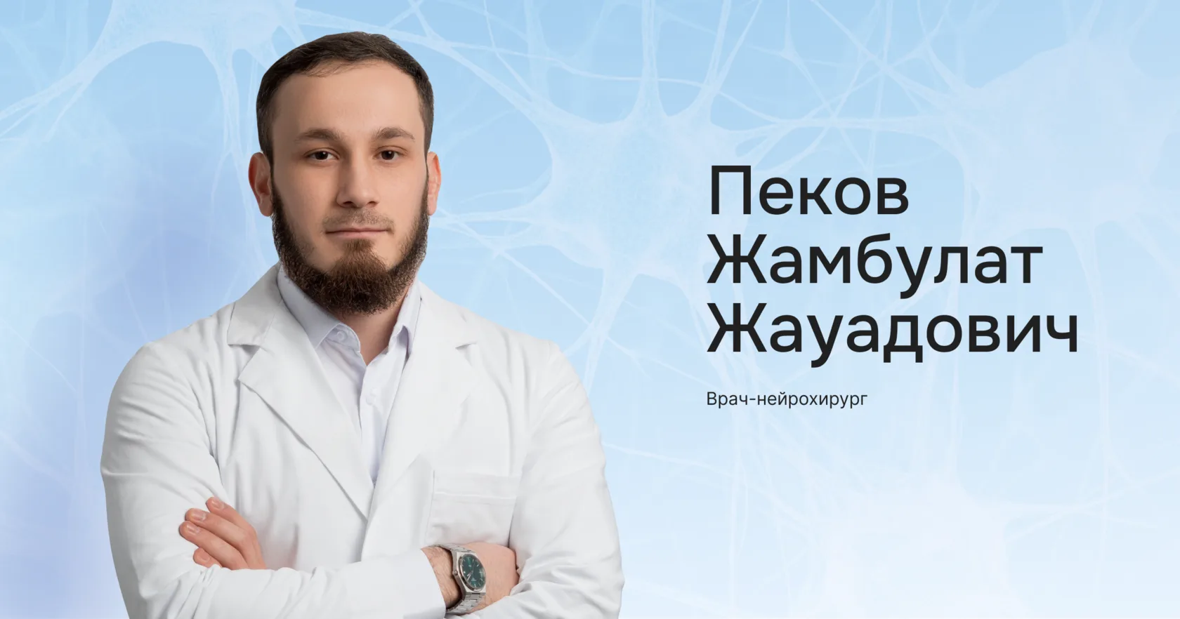 Наш земляк, врач из Дыгулыбгея Пеков Жамбулат признан лучшим нейрохирургом России по ве...