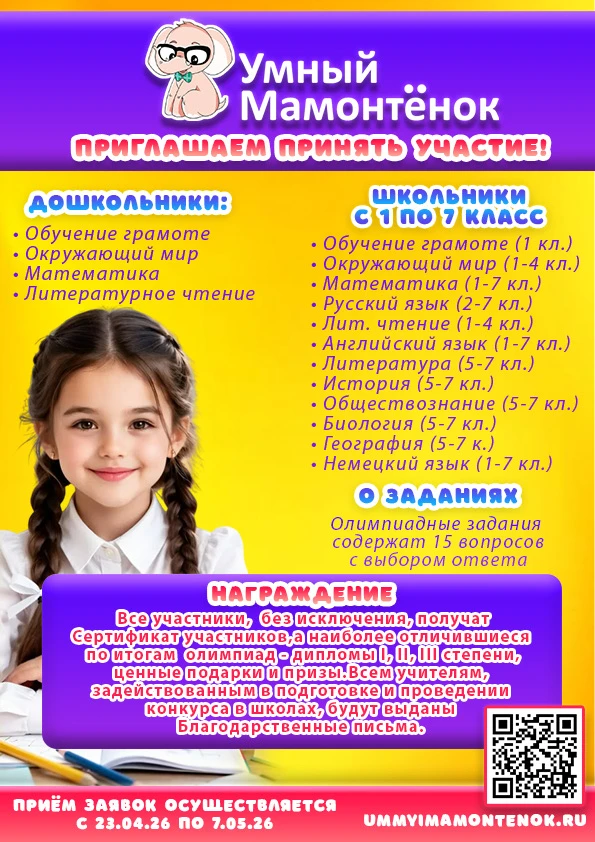 📍Продолжается Олимпиада «Умный мамонтёнок — весна 2026»