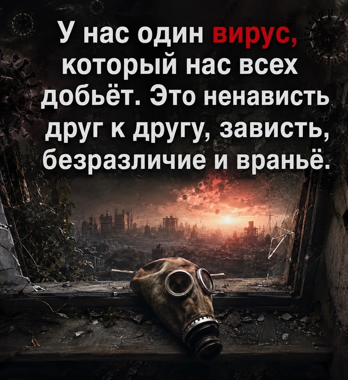 Мир не погиб от вируса — он заразился ненавистью.