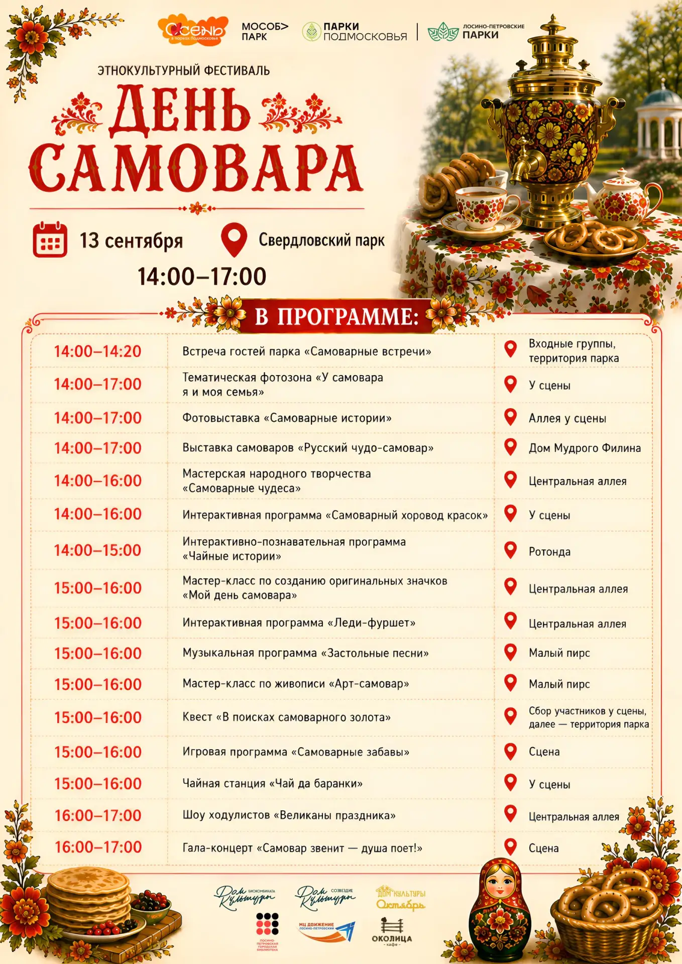🎉 День самовара в Свердловском парке