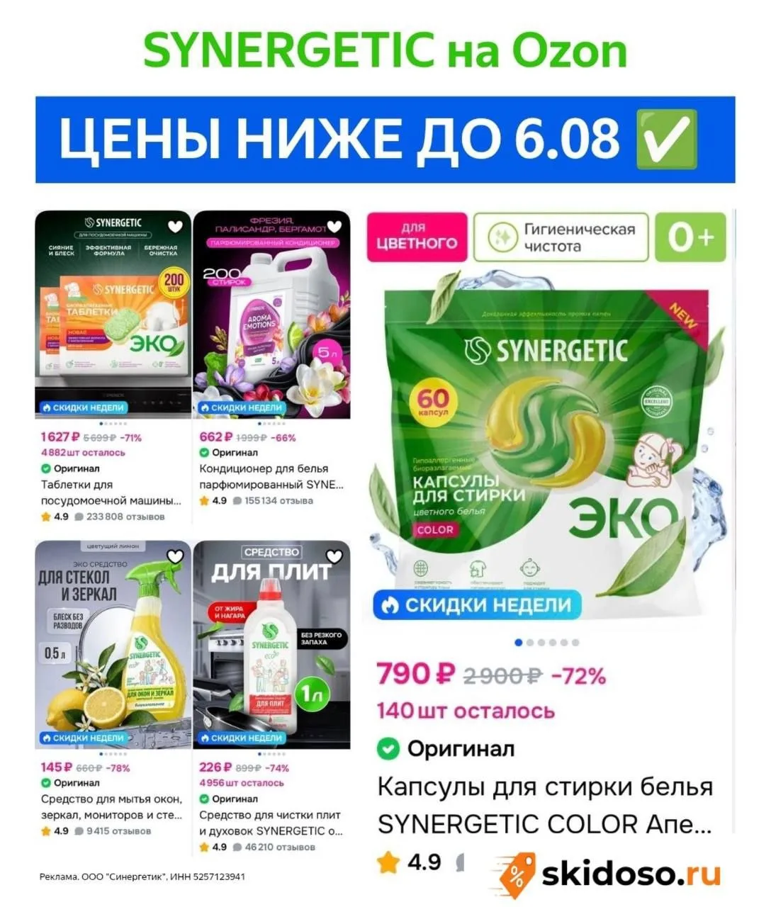 🔥- 15% на товары SYNERGETIC** на Ozon с промокодом**