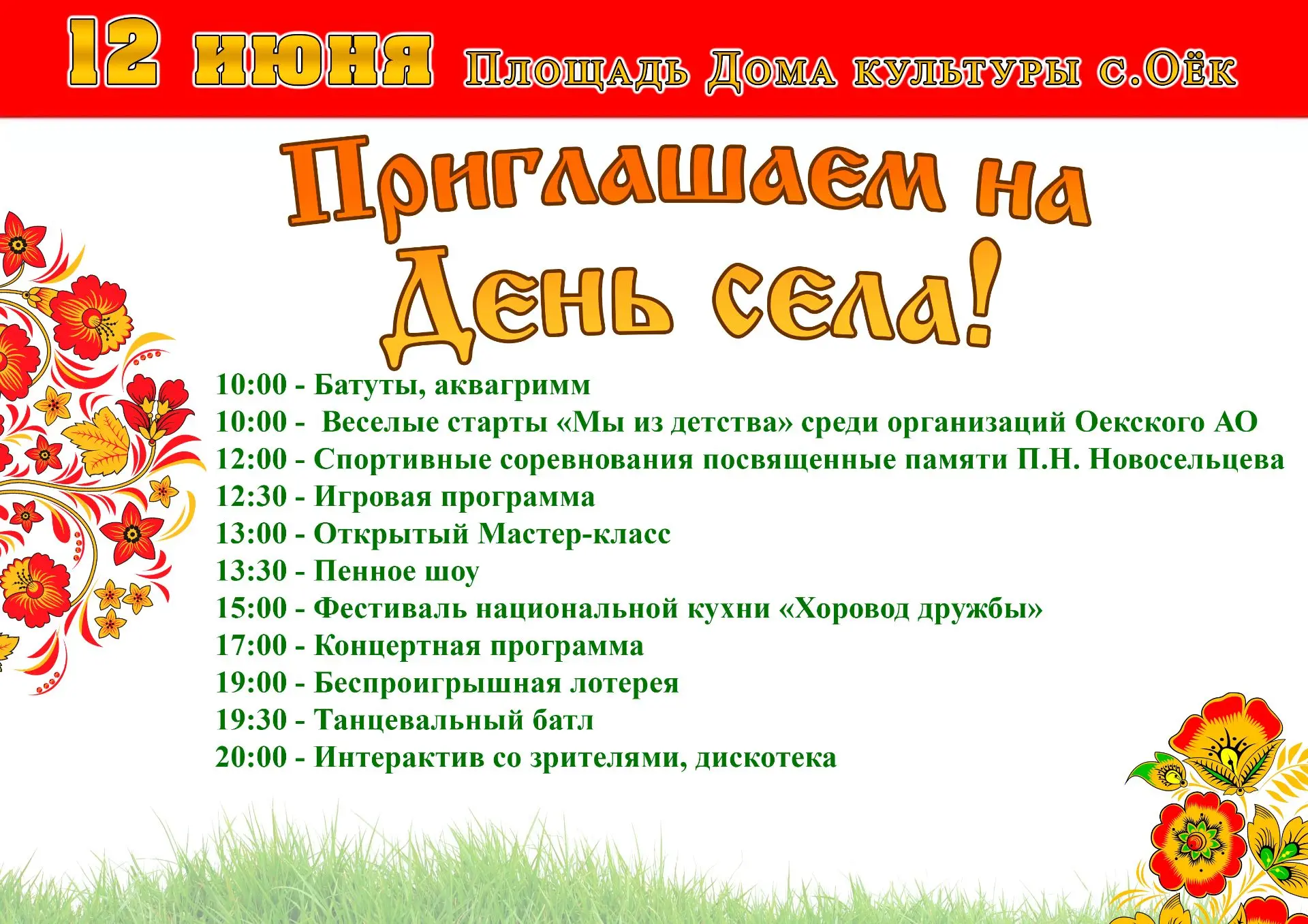 🎉 Приглашаем на праздник, посвящённый Дню села! 🎉📅