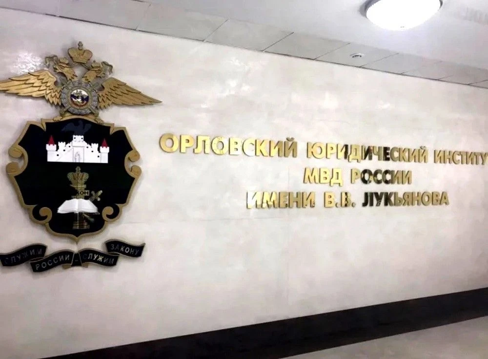Орловский юридический институт МВД России имени