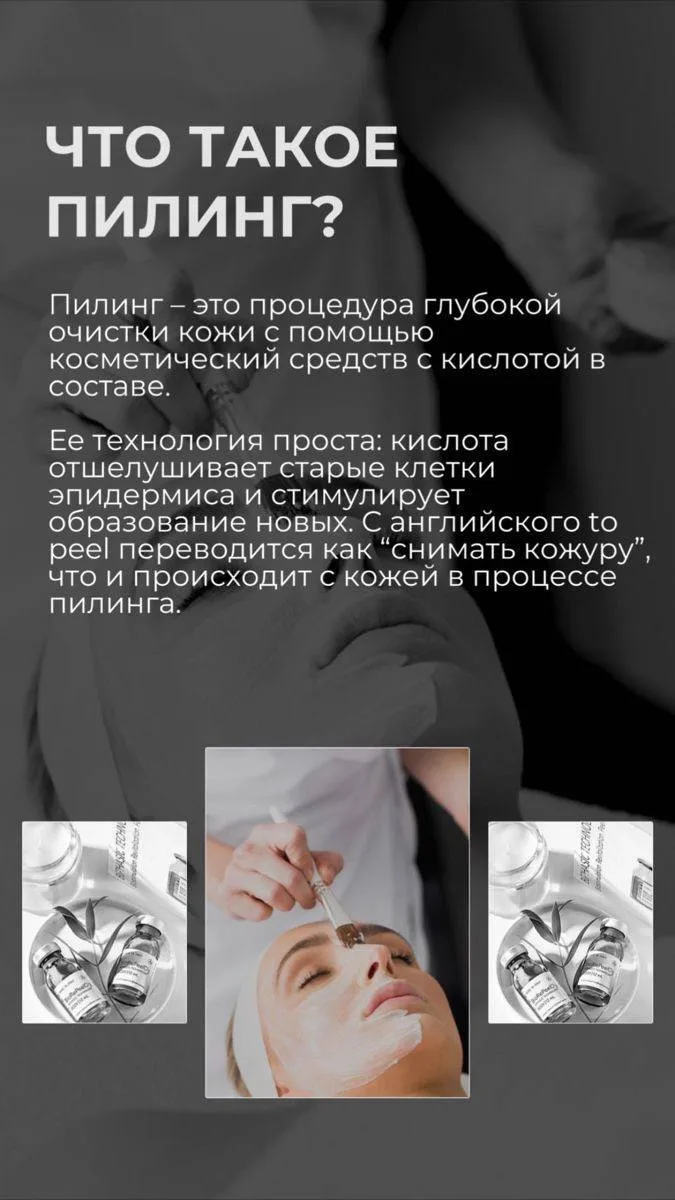 В чем польза пилингов ❤️

Польза пилинга достаточно очевидна. Эта процедура помогает избавиться от о