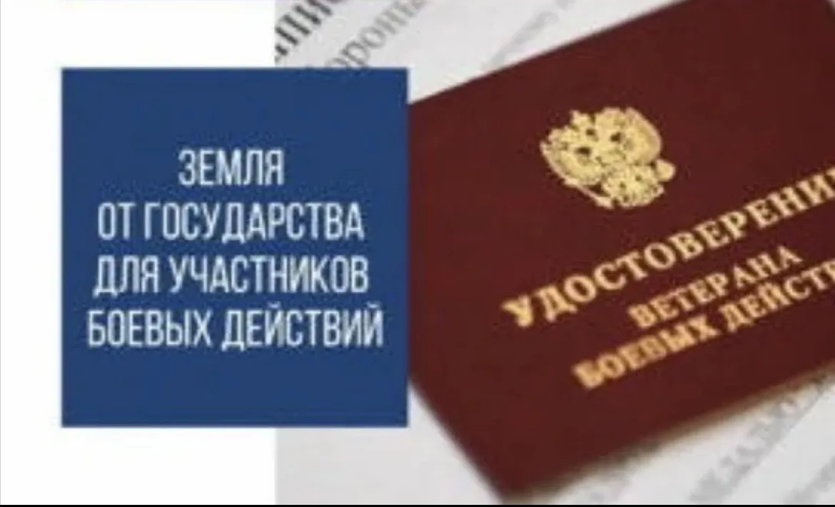 ЗЕМЛЯ ДЛЯ ВЕТЕРАНОВ