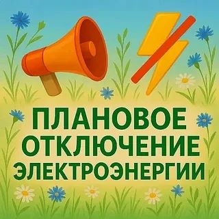 Башкирэнерго информирует о плановом отключении электроэнергии 10.09.2026г с 10:00 до 17...