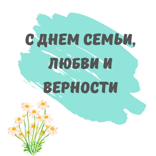 🌼С Днём семьи, любви и верности! 🌼