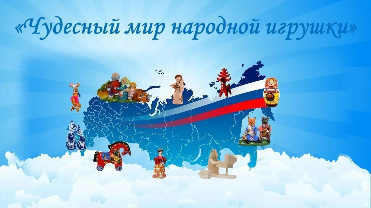 24 августа в России отмечают День народной игрушки. Праздник появился в 2018 году, а да...