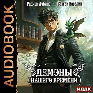 Книга: «Демоны нашего времени», Сергей Карелин и Родион Дубина