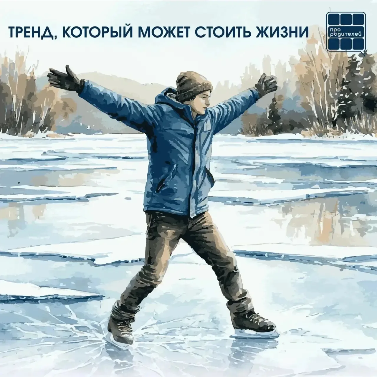 ОСТОРОЖНО, ТОНКИЙ ЛЕД: НОВЫЙ ТРЕНД