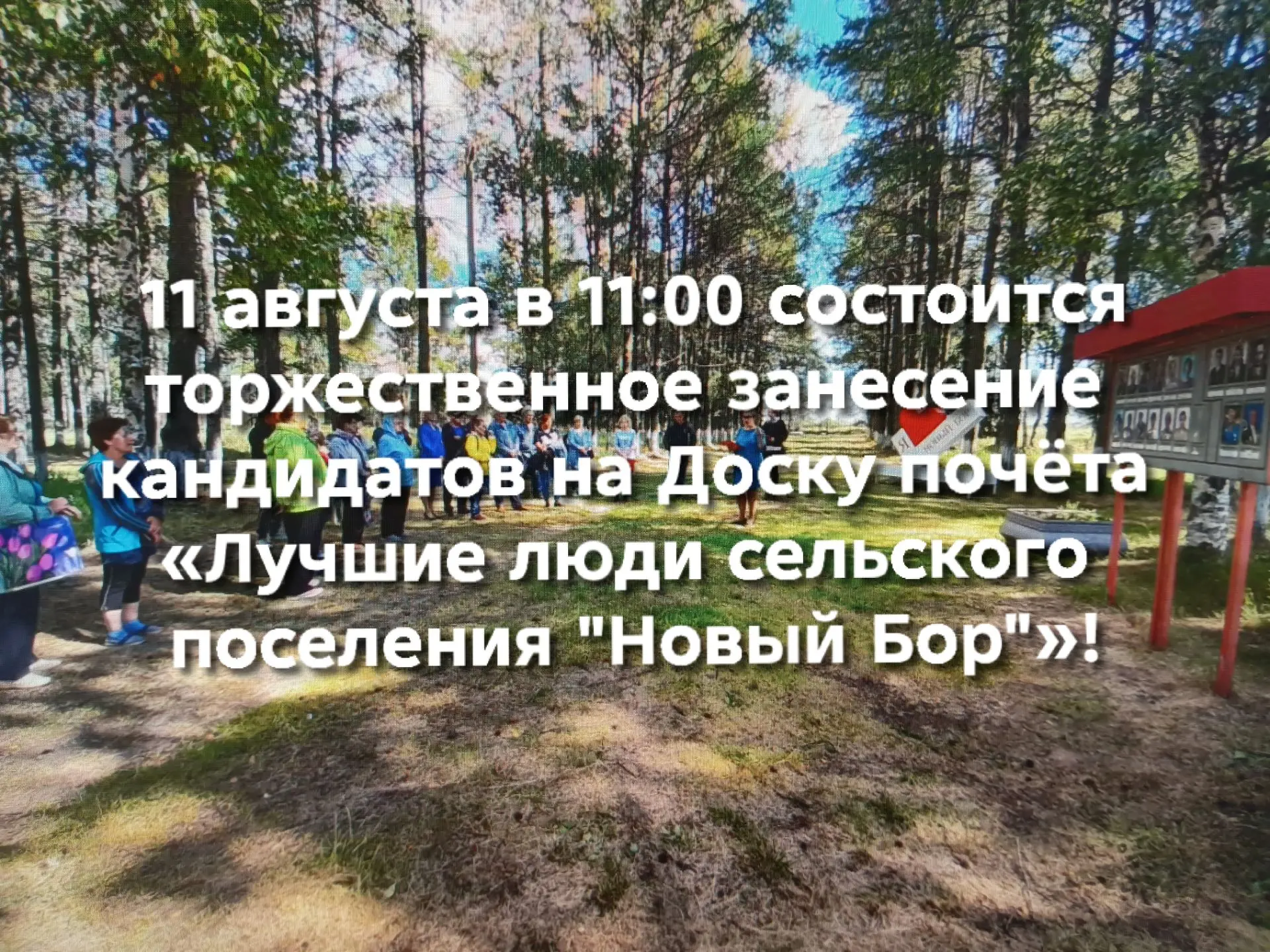 УВАЖАЕМЫЕ ЖИТЕЛИ И ГОСТИ ПОСЁЛКА НОВЫЙ БОР!