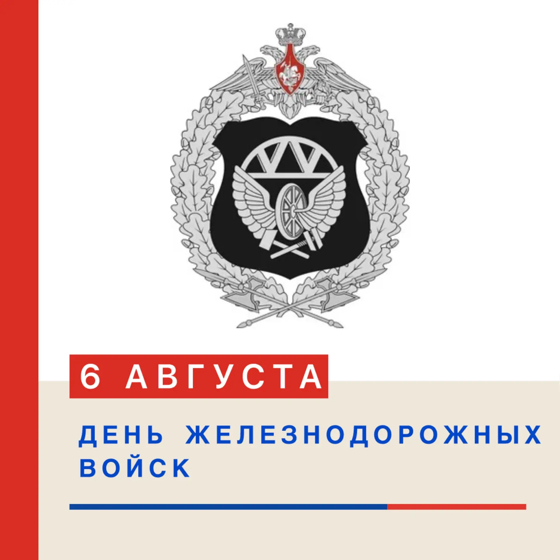 🚂 ДЕНЬ ЖЕЛЕЗНОДОРОЖНЫХ ВОЙСК — 6 АВГУСТА! 

Друзья! Сегодня мы чествуем тех, кто строит, восстанавл