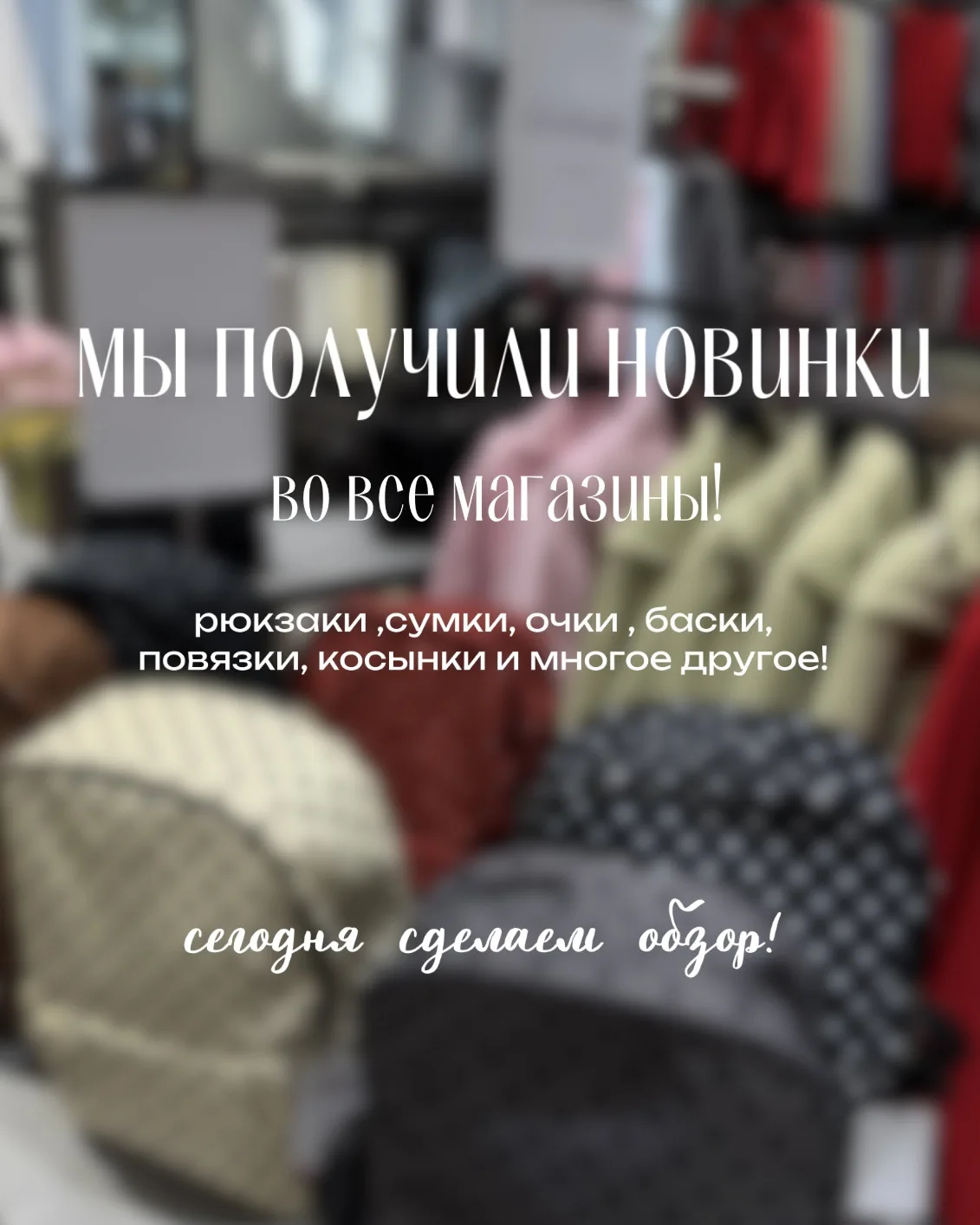 получили самые трендовые и желанные аксессуары!😍

сегодня вас ждет классный обзор, будет интересно!