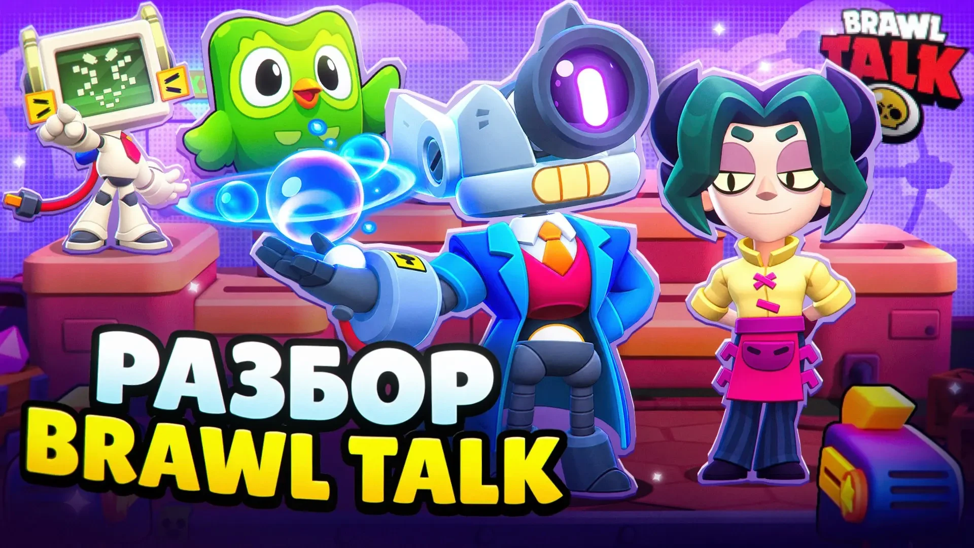 Разработчики Brawl Stars анонсировали крупное обновление, которое добавит в игру двух н...