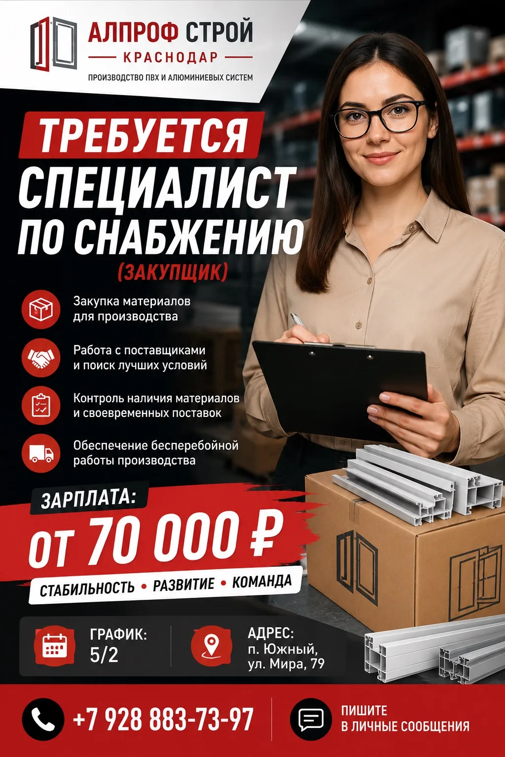 📦 Требуется специалист по снабжению