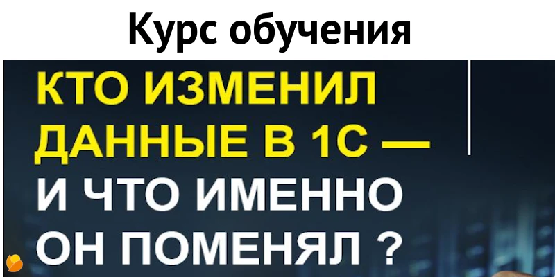 Кто изменил данные в 1С?