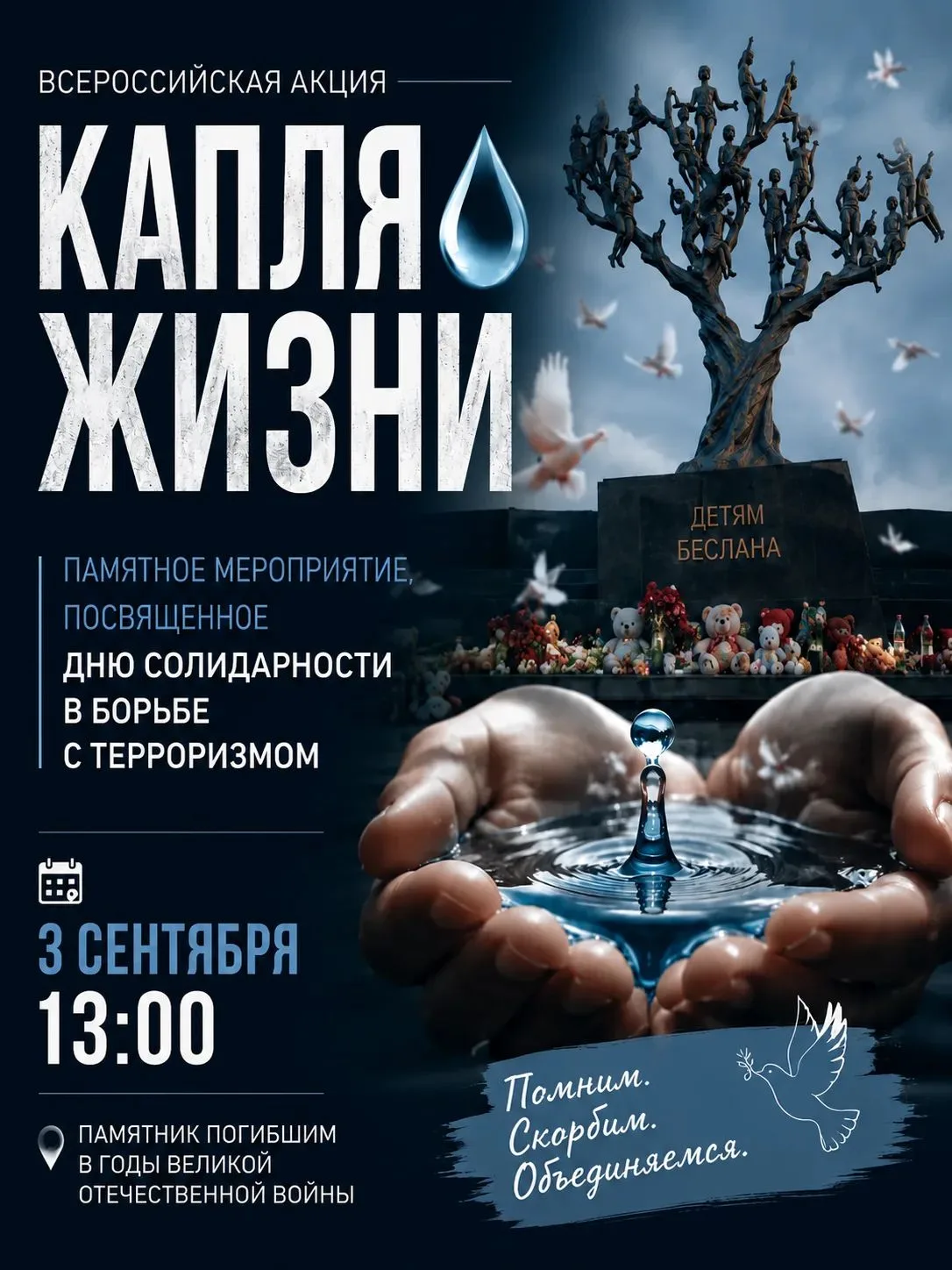 🕊️ «Капля жизни» — память, которую мы несём вместе