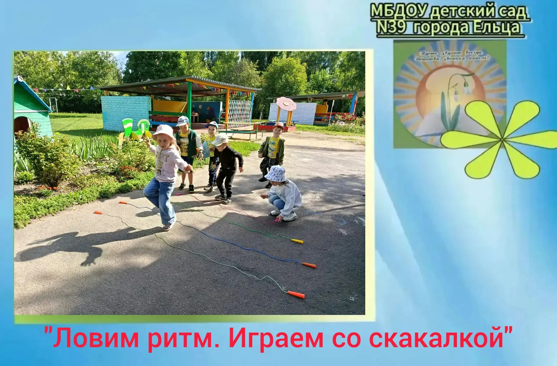 Лето- замечательная пора для игр на свежем воздухе!