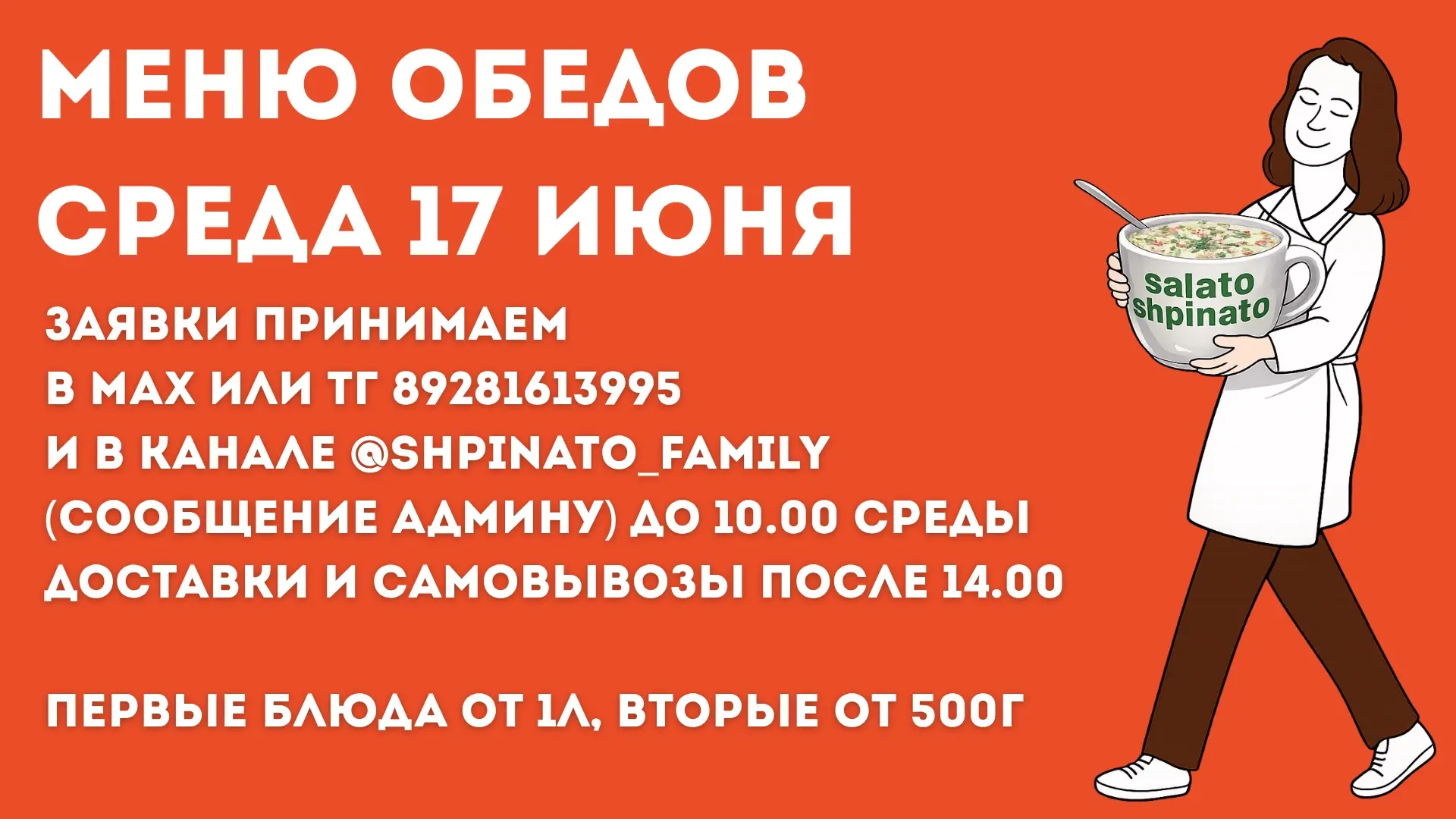 МЕНЮ ОБЕДОВ НА СРЕДУ 🥘

ПЕРВЫЕ БЛЮДА
Солянка 900₽/л
Суп-лапша 700₽/л

ВТОРЫЕ БЛЮДА
Пюре картофельно