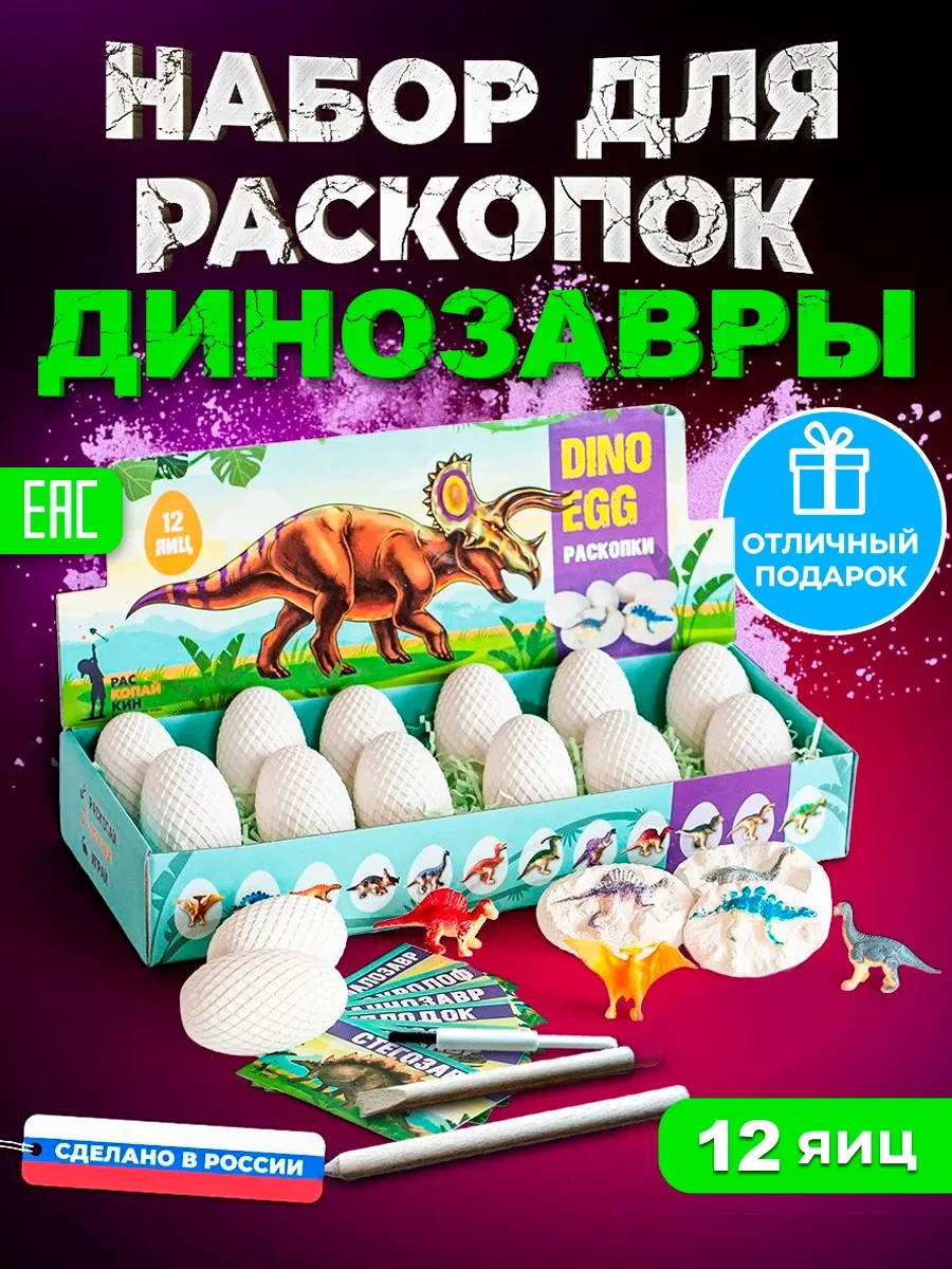 ⚡️ Раскопки и опыты для детей Динозавры 12 яиц, Раскопайкин