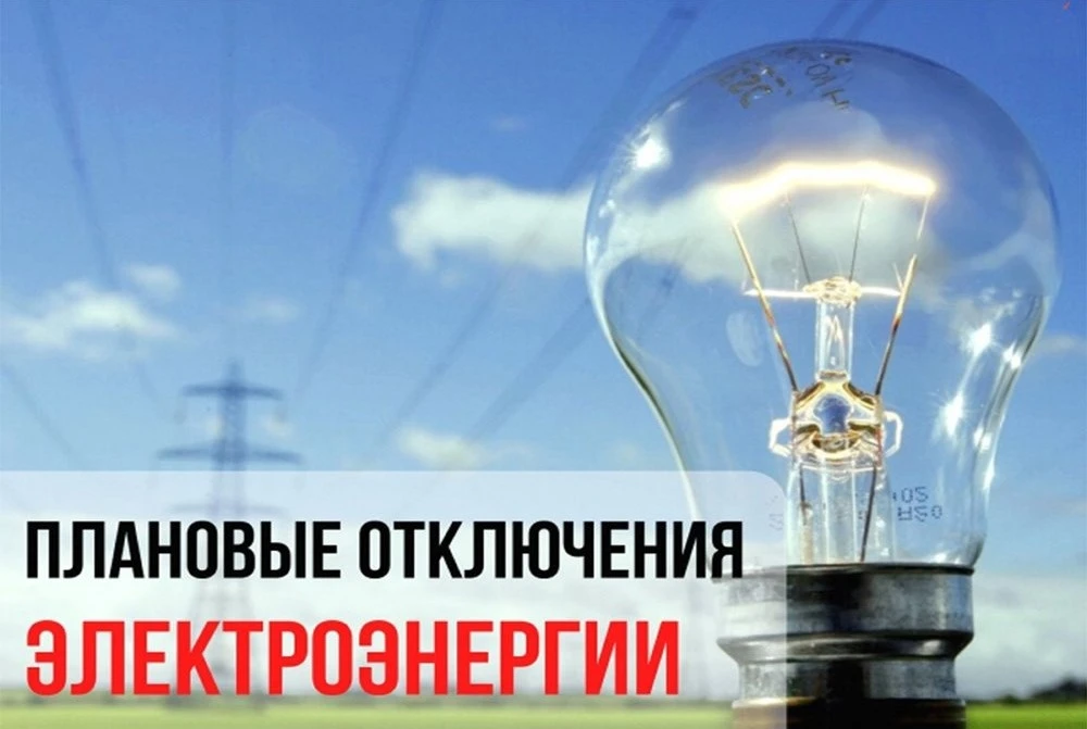 ‼Согласно информации от Асбестовского РКЭС запланировано отключение электроэнергии для ...
