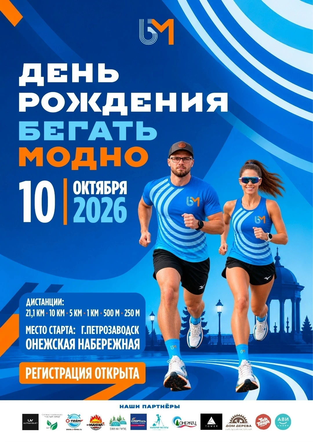 ПРОБЕЖИМСЯ, ДРУЗЬЯ! ПОЗДРАВИМ САМЫЙ МОДНЫЙ КЛУБ!
