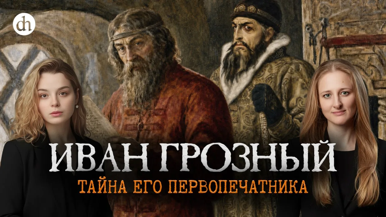 Иван Грозный: тайна его первопечатника / Ксения Чепикова и Анастасия Кругликова