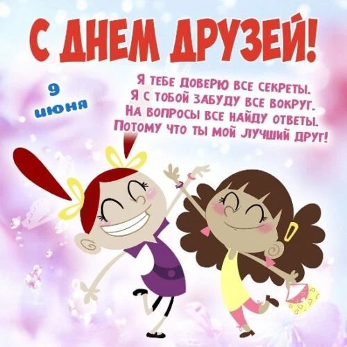 🗓9 июня — отмечается «День друзей». Данная дата считается неофициальной, об этом празднике знают не