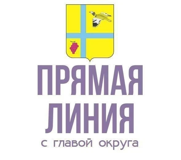 Друзья! Прямая линия с главой округа состоится 26 июня.
