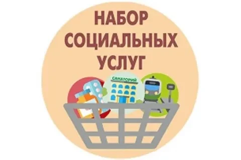 🗓 Важное напоминание: до 1 октября можно изменить форму получения набора соцуслуг