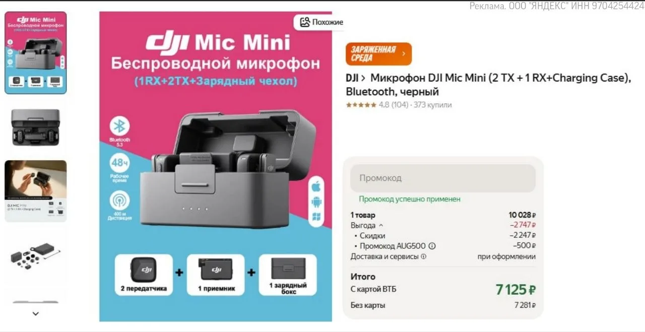 Микрофон DJI Mic Mini (2 TX + 1 RX+Charging Case) за 7 125 ₽