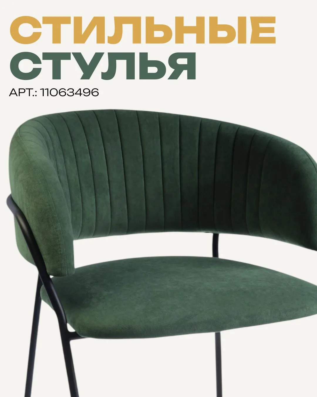 Стул тоже может быть главным героем интерьера.