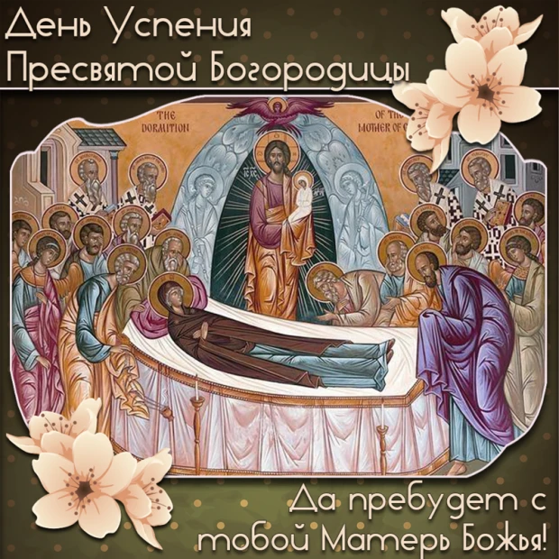 Успение Пресвятой Богородицы 💫