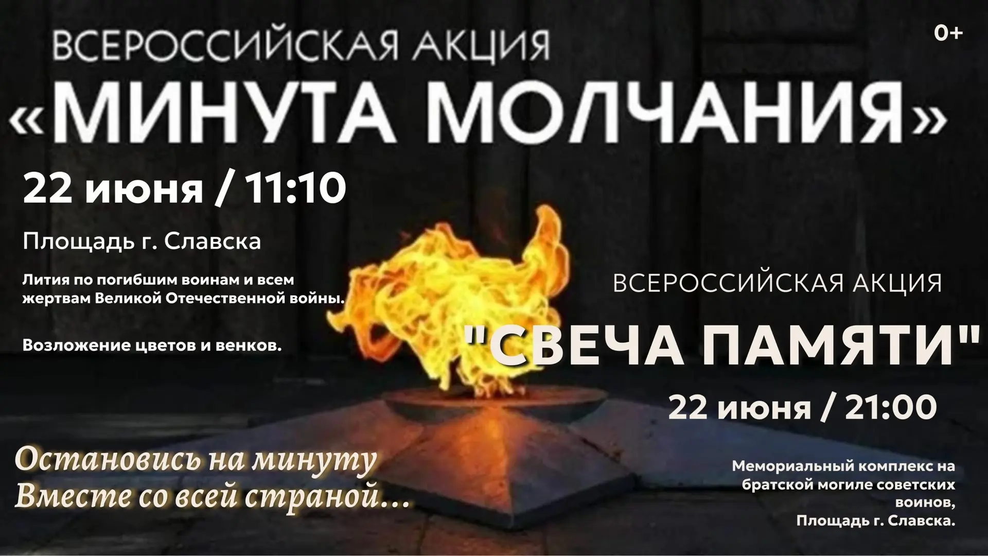 ДЕНЬ ПАМЯТИ И СКОРБИ
85 ЛЕТ НАЗАД НАЧАЛАСЬ ВОЙНА

🕯22 июня в 11.10, площадь г. Славска
Всероссийска