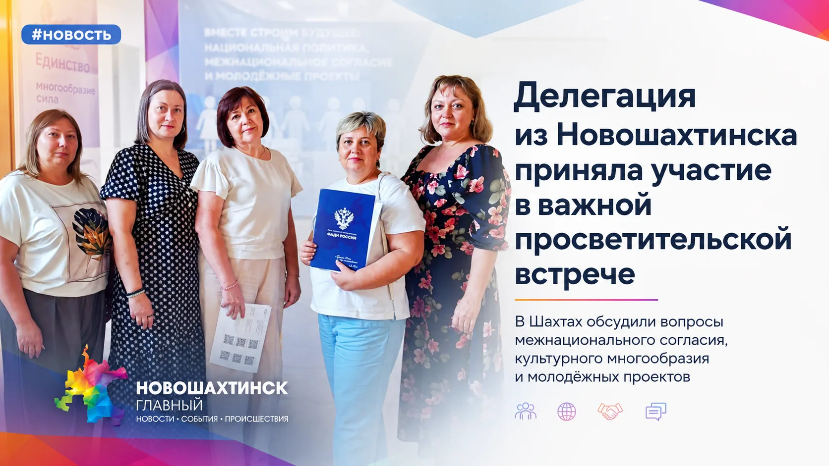 Новошахтинск — в диалоге о том, что нас объединяет